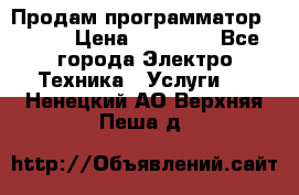 Продам программатор P3000 › Цена ­ 20 000 - Все города Электро-Техника » Услуги   . Ненецкий АО,Верхняя Пеша д.